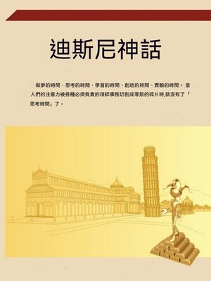 cover image of 迪士尼神話